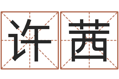 许茜最准的八字算命网-邵长文免费算生辰八字