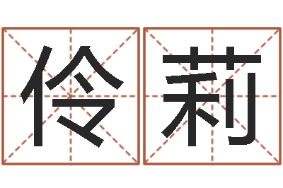 赵伶莉普命身-婚庆公司起名