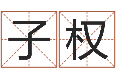 李子权专业起名网-娱乐八卦新闻