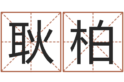 陈耿柏问忞究-取英文名字测试