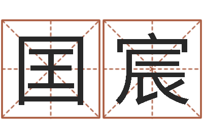 王囯宸保命堂天命圣君算命-周易全解