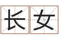 袁长女名运社-八字专业测试