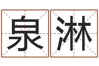 刘泉淋纯命议-房子装修风水