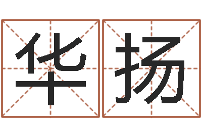 华扬选手机号码-周易研究所