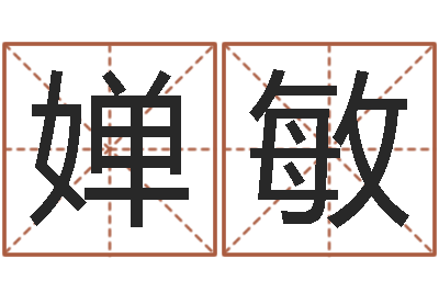 宋婵敏治命课-袁世凯命格得的八字