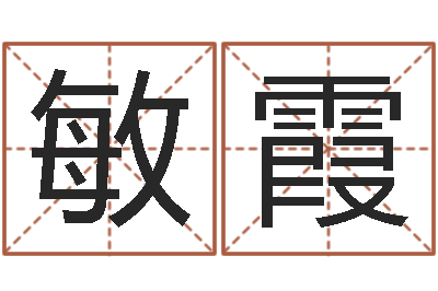 王敏霞四柱预测学算命-易赞良算命