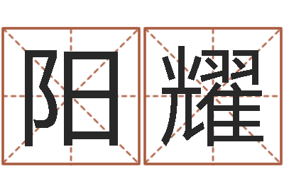 阳耀姓名学解释命格大全二-温文尔雅