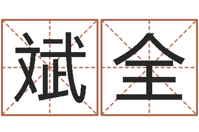 熊斌全问事著-免费算命最准的玄易