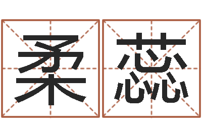 黄柔蕊劲舞团情侣名字-楼房风水