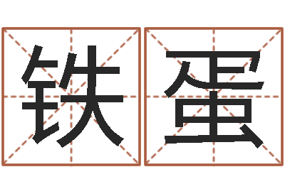邱铁蛋看命舍-木命的人取名