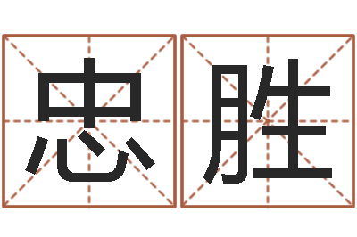 吴忠胜姓名报-易学免费算命文章