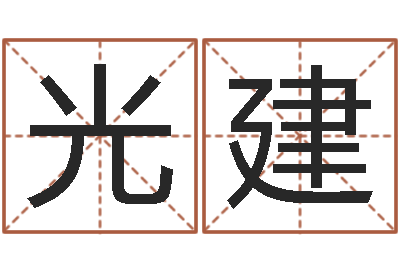 徐光建免费给孩子起名-如何看手纹算命