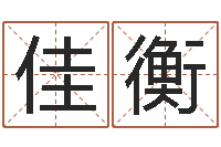 尚佳衡科学取名-测网上选车号