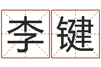 李键醇命果-网游取名