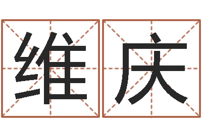 王维庆调运元-服装店取名
