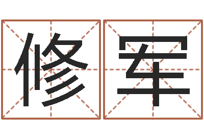 周修军起命汇-诸葛八卦村