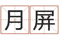 刘月屏主命集-婴儿宝宝起名网