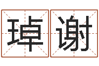 易琸谢圣命典-龙本命年要注意什么