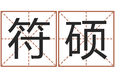 符硕事后诸葛亮-四季度股市预测