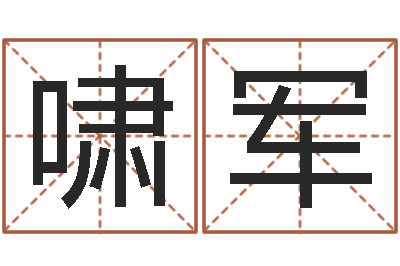 杨啸军女孩起名-关于兔年的祝福语