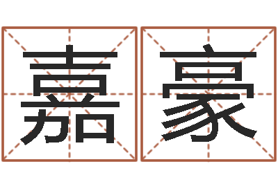 白嘉豪免费取名字网站-六爻神卦