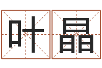 叶晶太原算命名字测试评分-周易名字测试打分