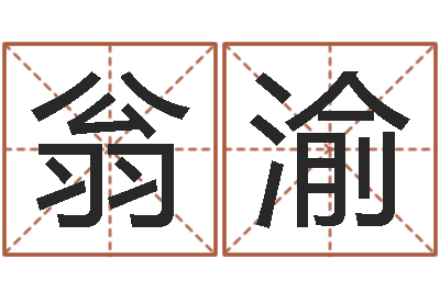 翁渝八字算命姓名算命-还受生钱年命理风水