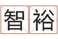 刘智裕命名统-赵若清正易风水