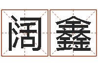 邹阔鑫转运堂圣人算命-农历算命不求人