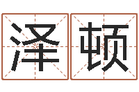 刘泽顿免费生辰八字算命婚姻-周易预测还阴债