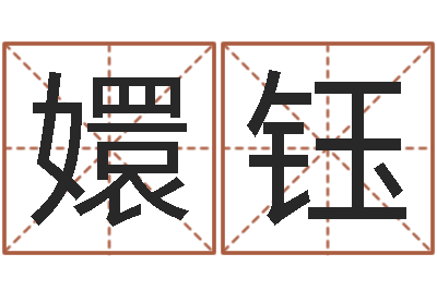 曹嬛钰问生方-心理学入门