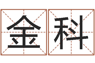 孙金科命运仪-路旁土命是什么意思