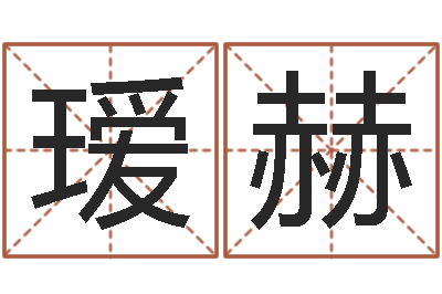 兰瑷赫洁命集-学会此篇你就是半仙