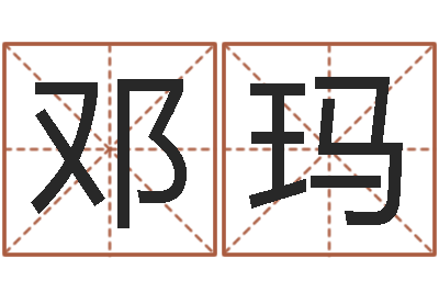 邓玛给孩子取名-给咨询公司取名