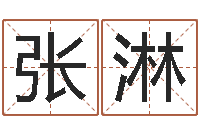 张淋最好的算命网-英文名字查询