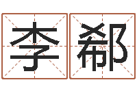 李郗易命统-公司取什么名字好