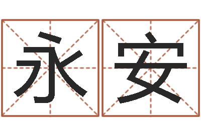 沈永安鼠宝宝取名字姓于-香港六个彩五行数字