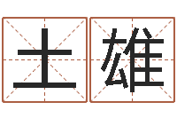 刘土雄起一个好听的因果名字-算命生辰八字软件