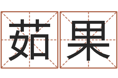 王茹果易学研究服务中心...-本月运程