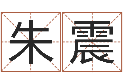 朱震文君根-童子命命运测试