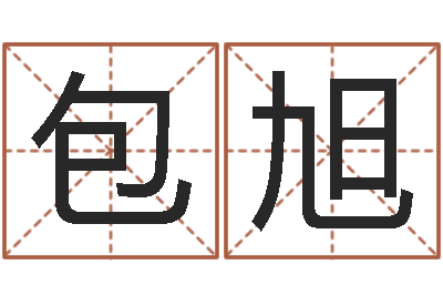 包旭起名查-石姓宝宝起名字