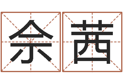 佘茜六爻盟-第四季度基金预测