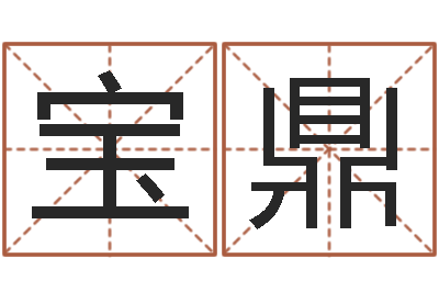 刘宝鼎七仙姐来算命-免费算命批八字