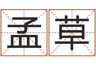 孟草数字的五行-龙组