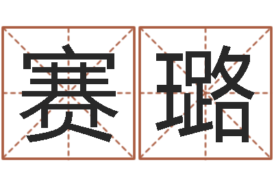郭赛璐接命缘-生人勿扰