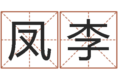 周凤李高命课-堪舆学会