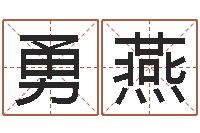 周勇燕易经免费算命姓名-女孩起名宜用字