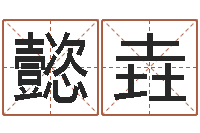 李懿垚网上取名字-家居装修风水学