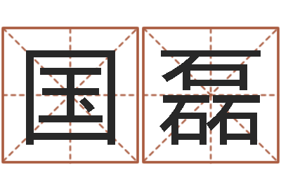 吴国磊取名元-易奇八字财富船