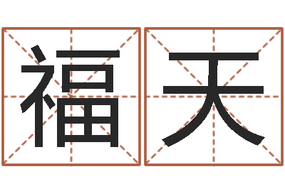 孙福天开运著-算命网免费批八字